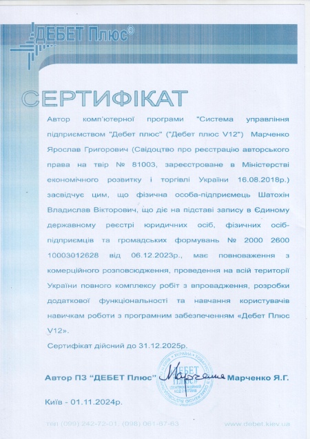 Сертифікат ФОП Шатохін В. В.